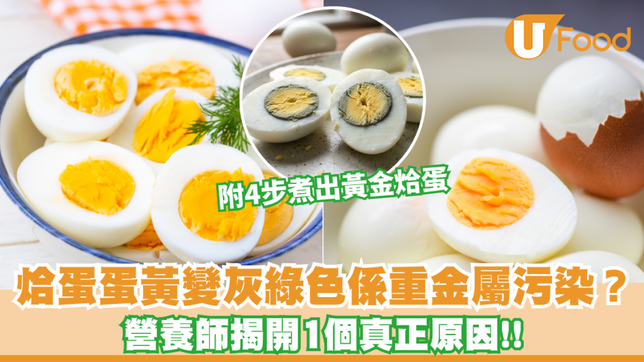 烚蛋蛋黃變灰綠色係重金屬污染會食壞腦？營養師揭開1個真正原因！附4步煮出黃金烚蛋