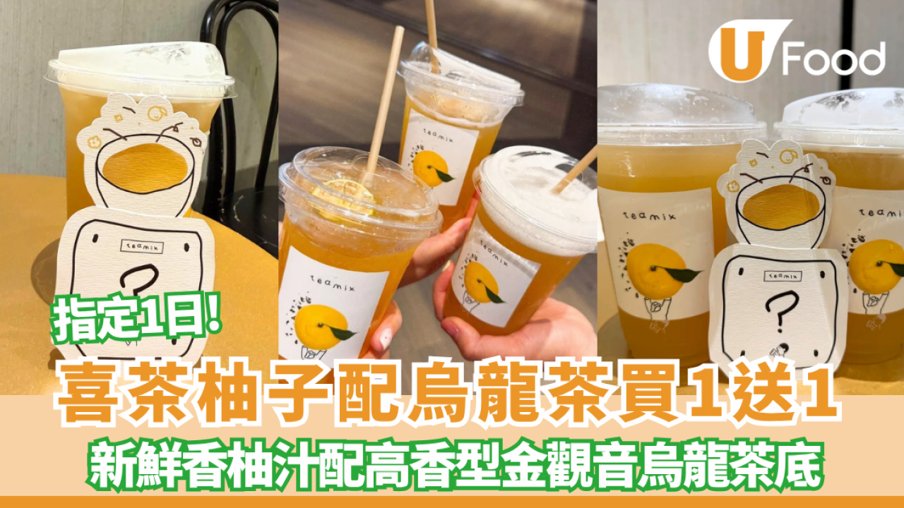 喜茶限時新品買一送一！柚子配烏龍茶 新鮮香柚汁配高香型金觀音烏龍茶底 