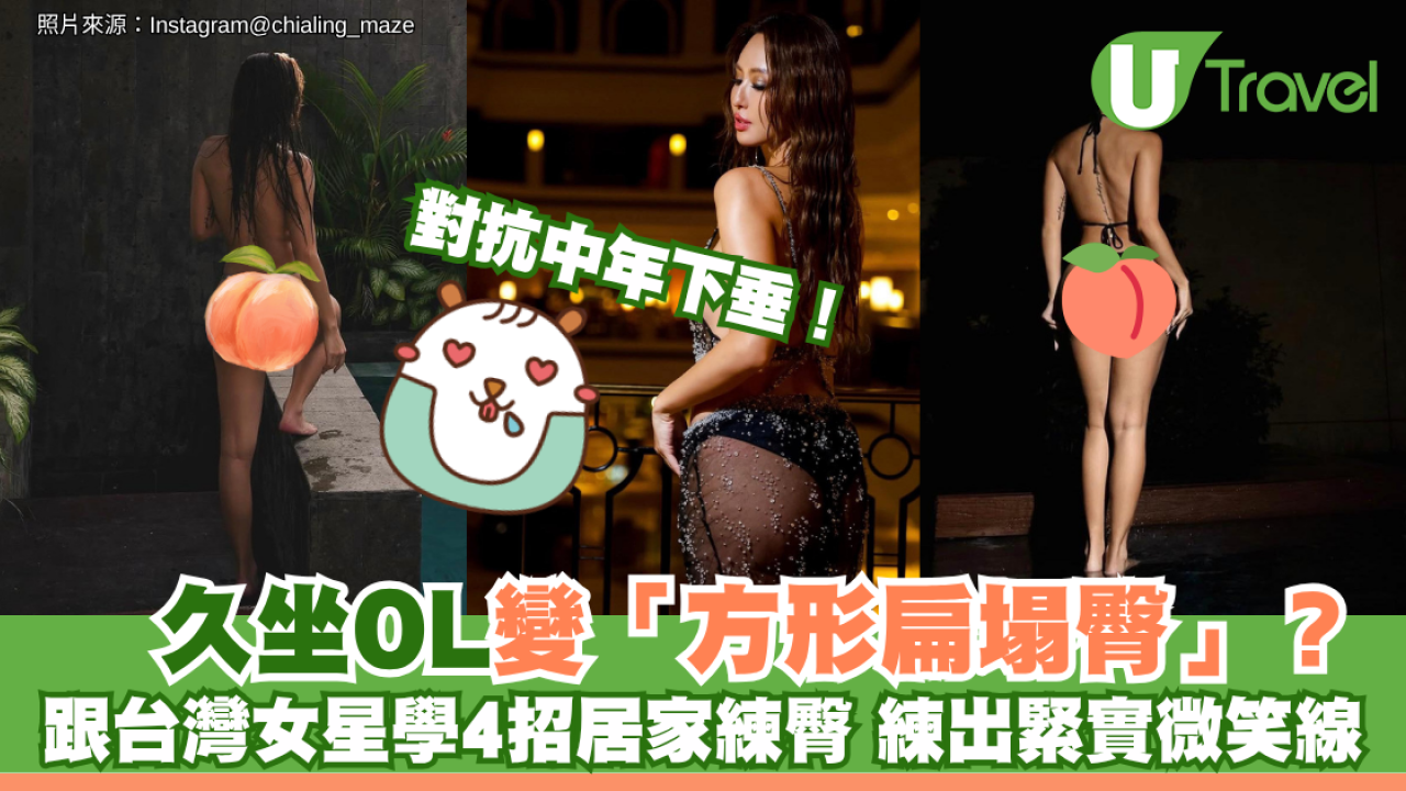 對抗中年下垂！久坐OL變「方形扁塌臀」？跟台灣女星學4招居家練臀 練出緊實微笑線