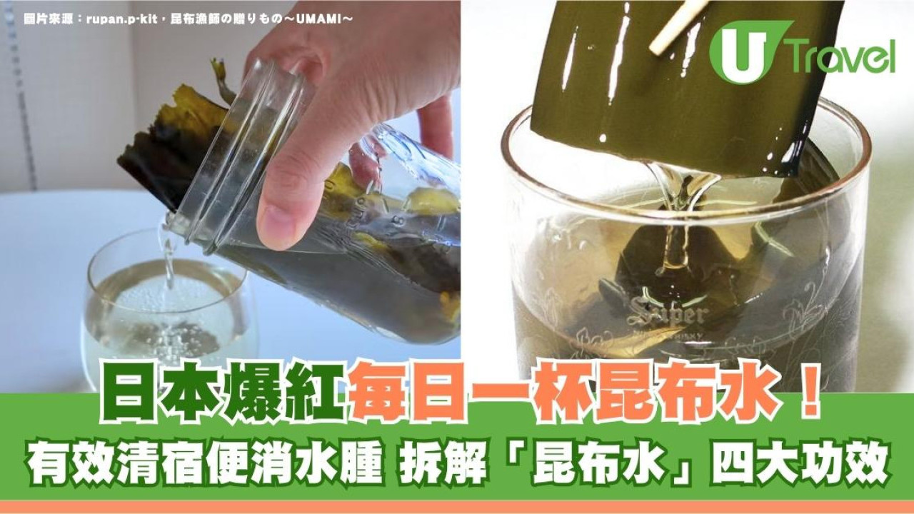 日本爆紅每日一杯昆布水！有效清宿便消水腫 拆解「昆布水」四大功效