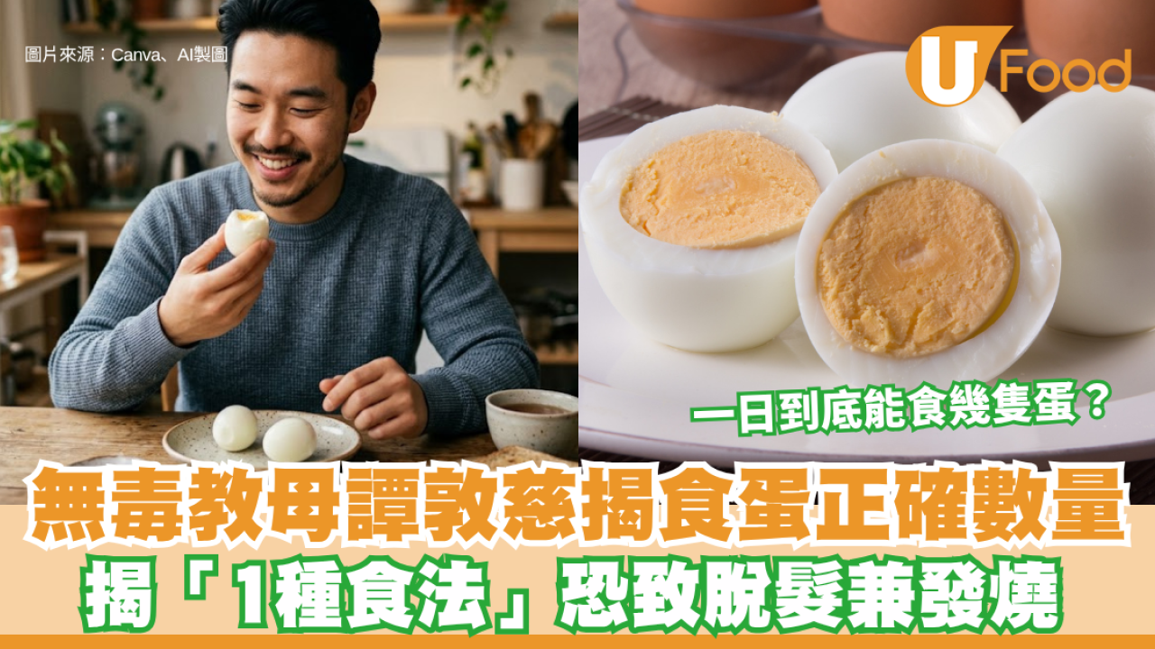 一日到底能食幾隻蛋？「無毒教母」譚敦慈揭正確數量 揭「1種食法」恐致脫髮兼發燒！