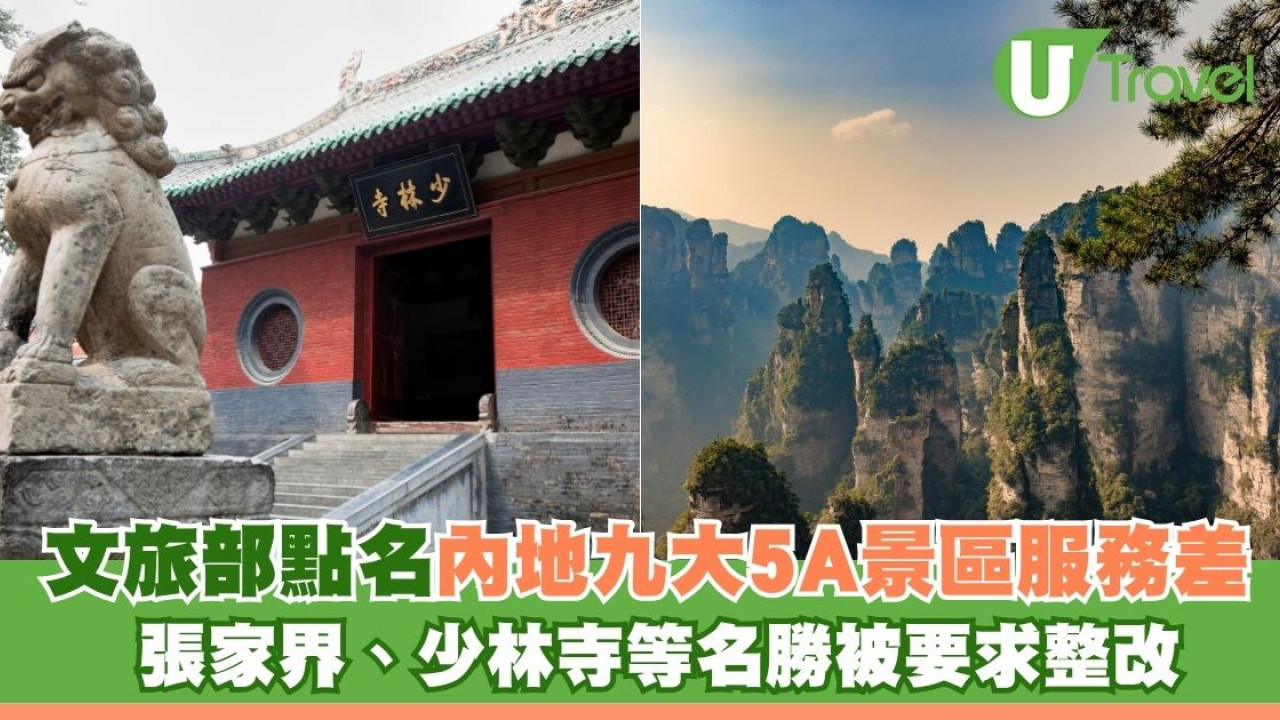 文旅部點名內地九大5A景區服務差 張家界、少林寺等名勝被要求整改