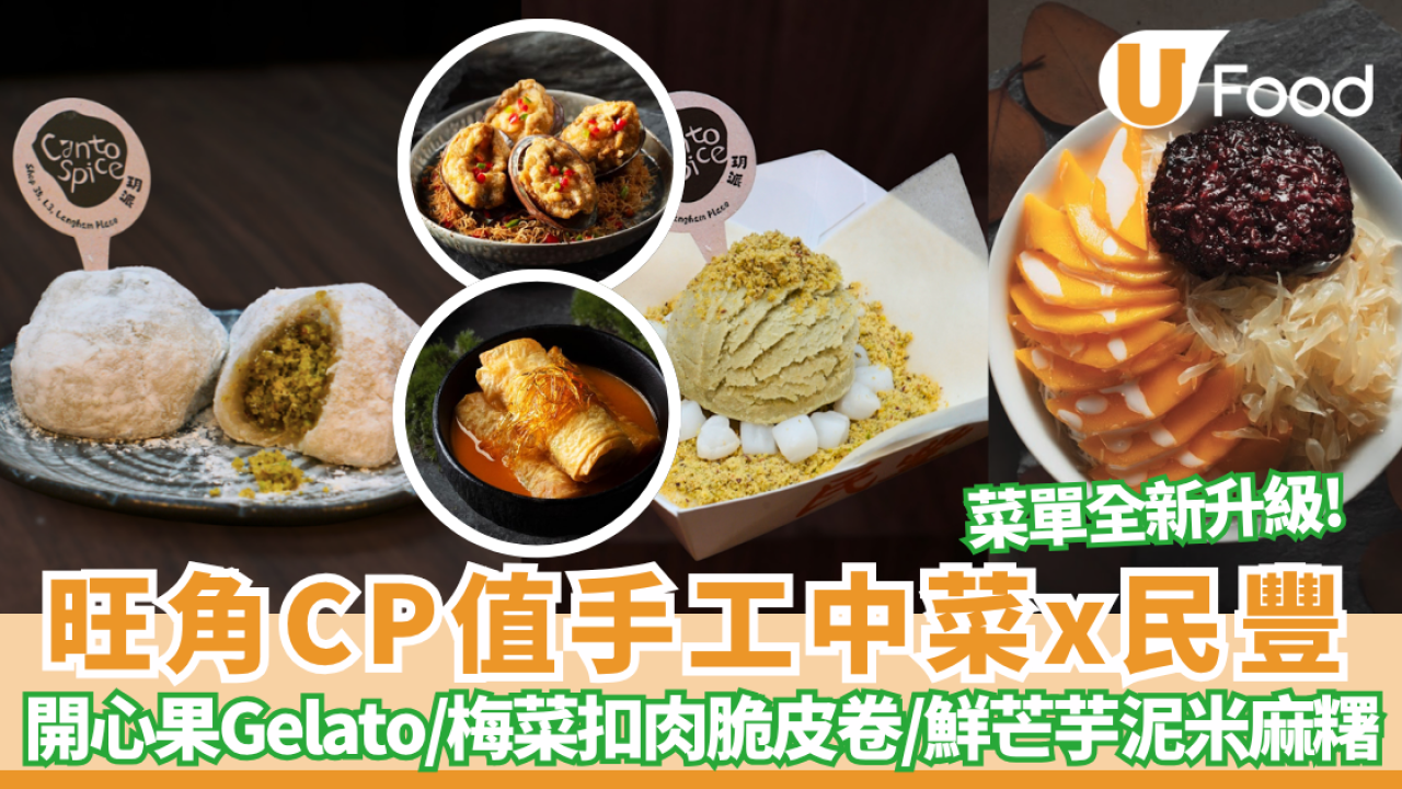 旺角高CP值中菜玥派破天荒聯乘荃灣「民豐」即包爆餡糯米糍/首創開心果雪糕卷 必食$30+高質糖水