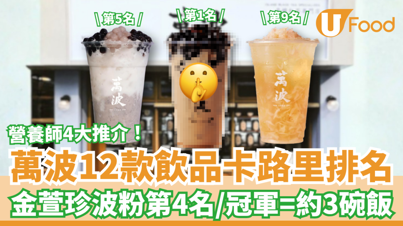 萬波12款飲品卡路里排行榜！冠軍=約3碗白飯＋金萱珍波粉第4名／營養師4大低卡推介