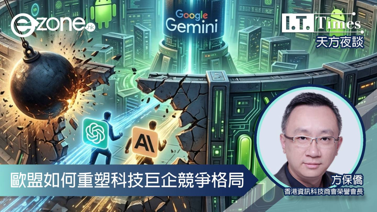 【方保僑 - 天方夜談】歐盟如何重塑科技巨企競爭格局
