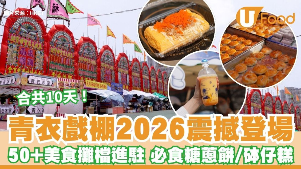 青衣戲棚2026開鑼！50+美食攤檔進駐 掃街必食糖蔥餅/砵仔糕/新派街頭小食（附交通/粵劇演出時間）