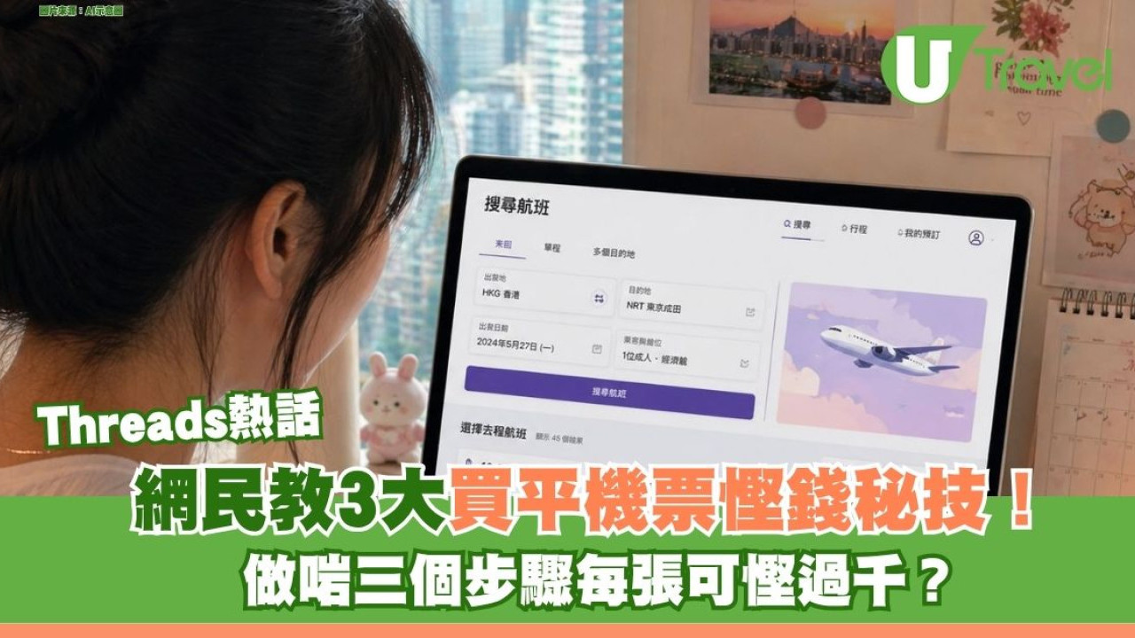 Threads熱話｜網民教3大買平機票慳錢秘技！做啱三個步驟每張可慳過千？