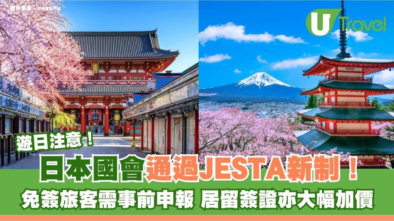 遊日注意｜日本國會通過JESTA新制！免簽旅客需事前申報 居留簽證亦大幅加價