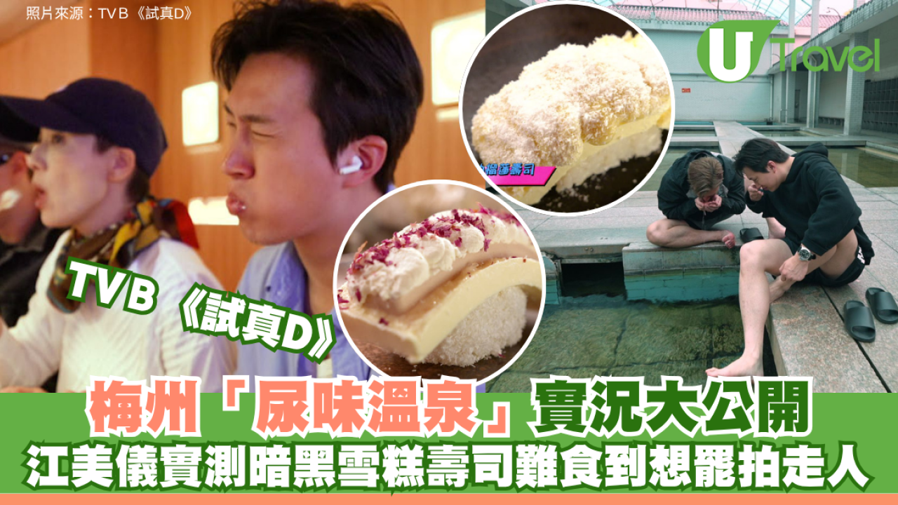 試真D｜梅州「尿味溫泉」實況大公開！江美儀實測暗黑雪糕壽司難食到想罷拍走人