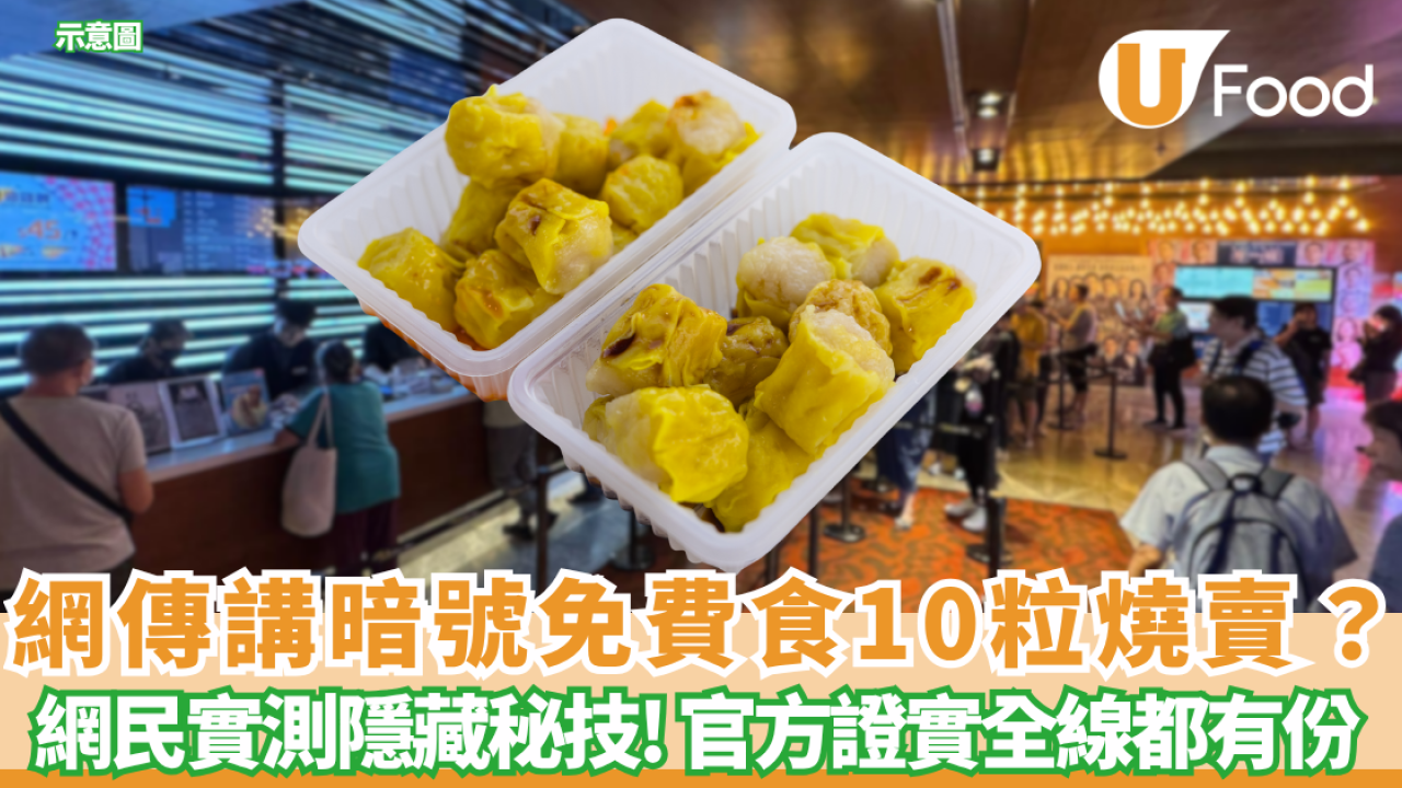 【戲院優惠】網傳講「神秘暗號」免費食10粒燒賣？網民實測揭1招隱藏秘技 官方證實全線都有份！