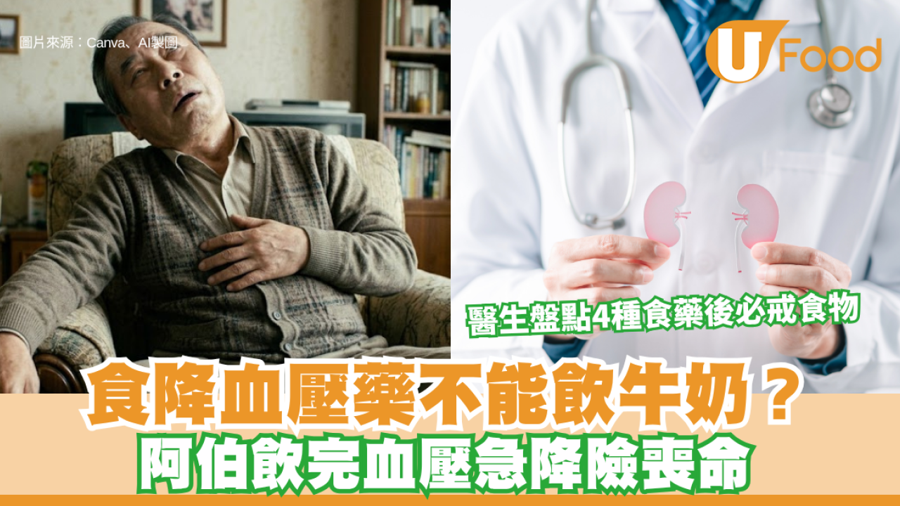食降血壓藥不能飲牛奶？阿伯飲完血壓急降險喪命！醫生盤點4種食藥後必戒食物