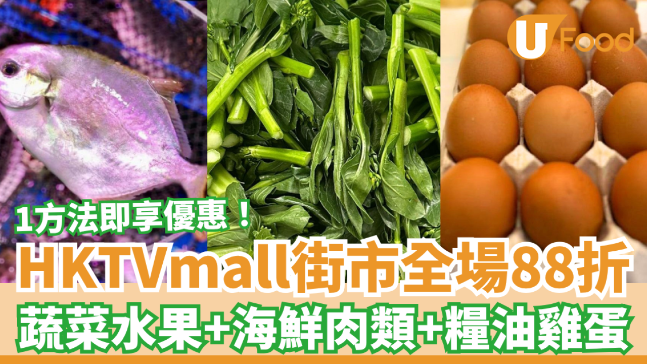 HKTVmall街市全單88折快閃3日！狂掃海鮮肉類＋蔬菜水果＋糧油雞蛋／教1招即享優惠 (附優惠碼)
