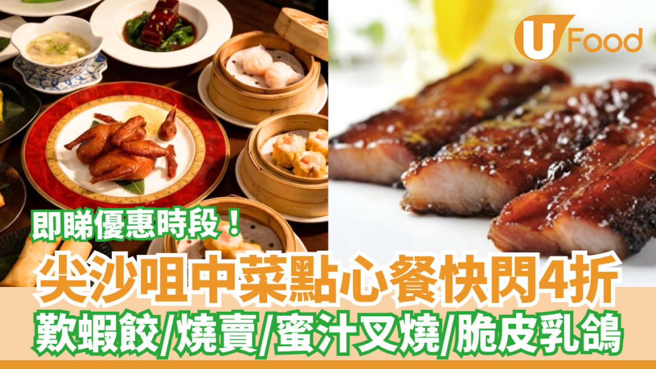 尖沙咀中菜館點心套餐快閃4折！$109歎蝦餃／燒賣／蜜汁叉燒／脆皮乳鴿 (附優惠時段)