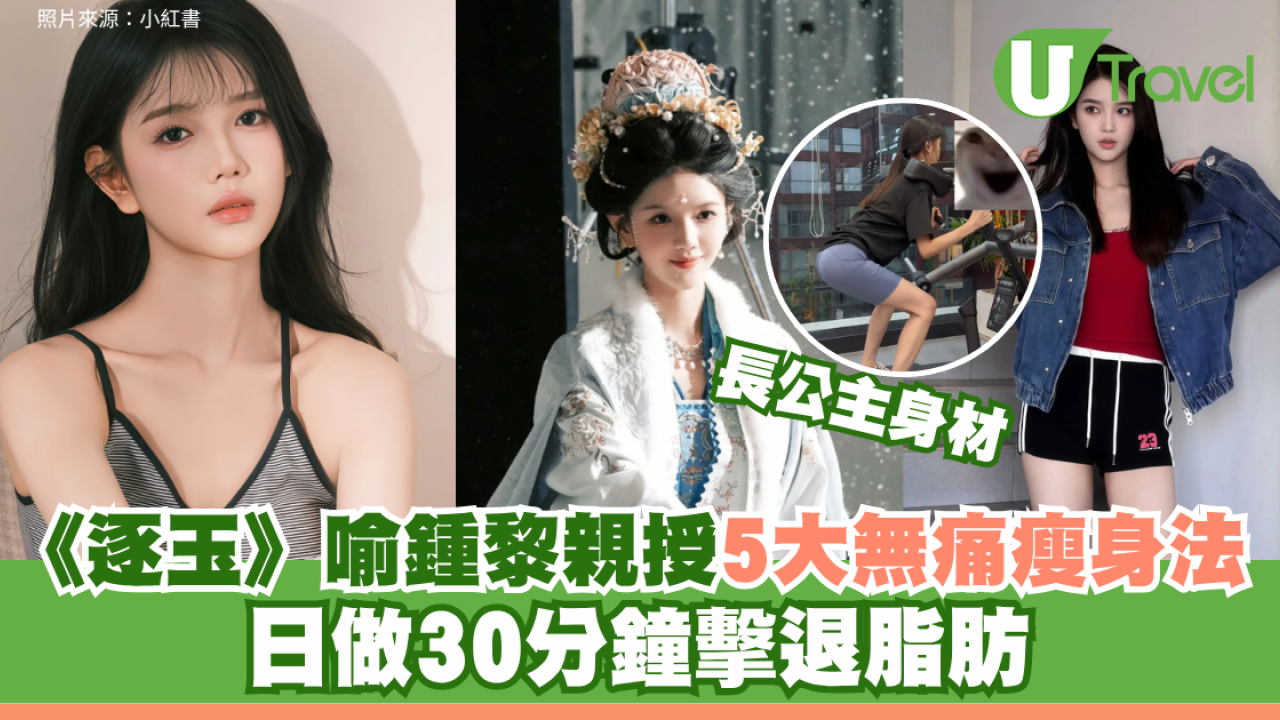 《逐玉》長公主喻鍾黎親授5大無痛瘦身法！日做30分鐘擊退脂肪+168輕斷食