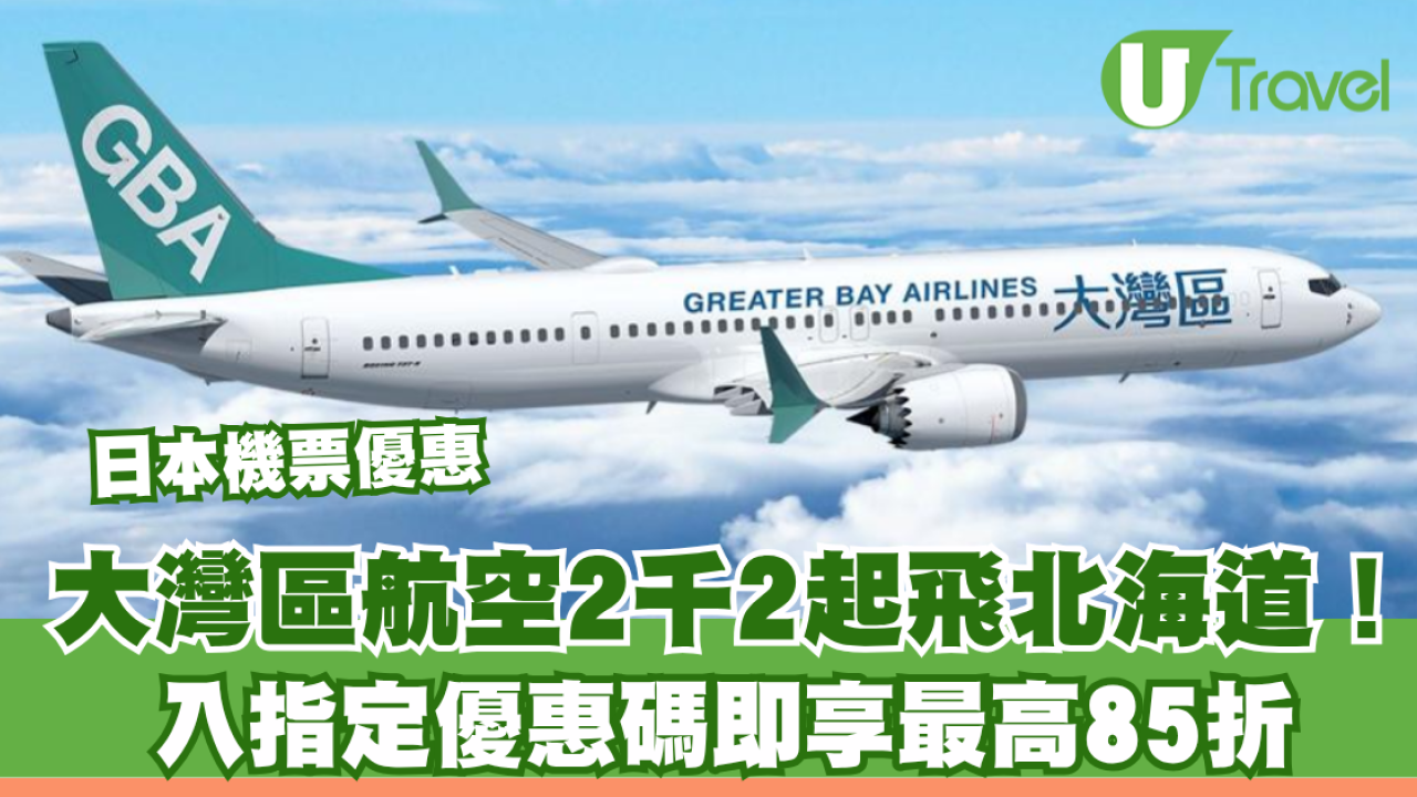 大灣區航空日本機票優惠！連稅2千2起飛北海道！入優惠碼即享最高85折