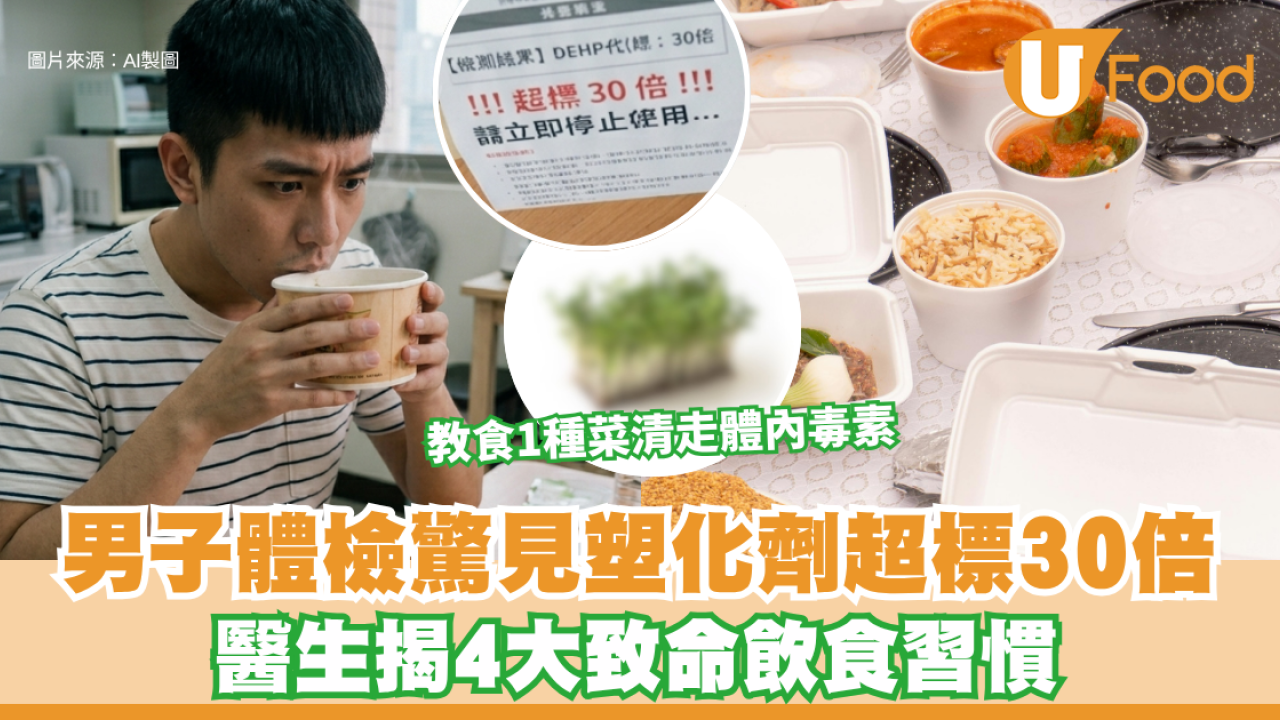 日日叫外賣男子體檢驚見塑化劑超標30倍！醫生揭4大致命飲食習慣 教食1種菜清走體內毒素