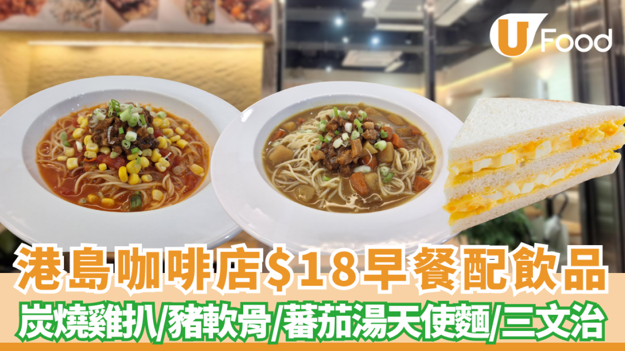 早餐優惠｜西式咖啡店推$18激抵早餐包熱咖啡 蛋沙律三文治、濃湯天使麵  