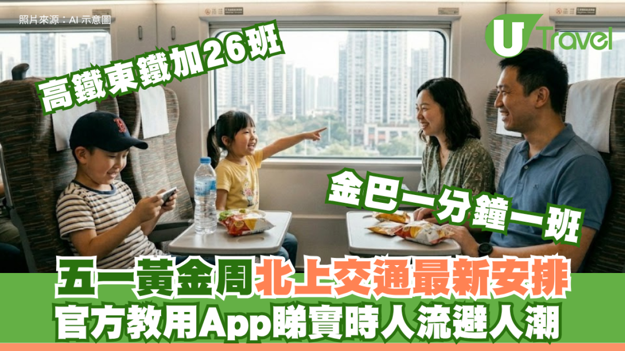 五一北上交通｜高鐵東鐵加26班車、金巴一分鐘一班 官方教用App睇實時人流避人潮