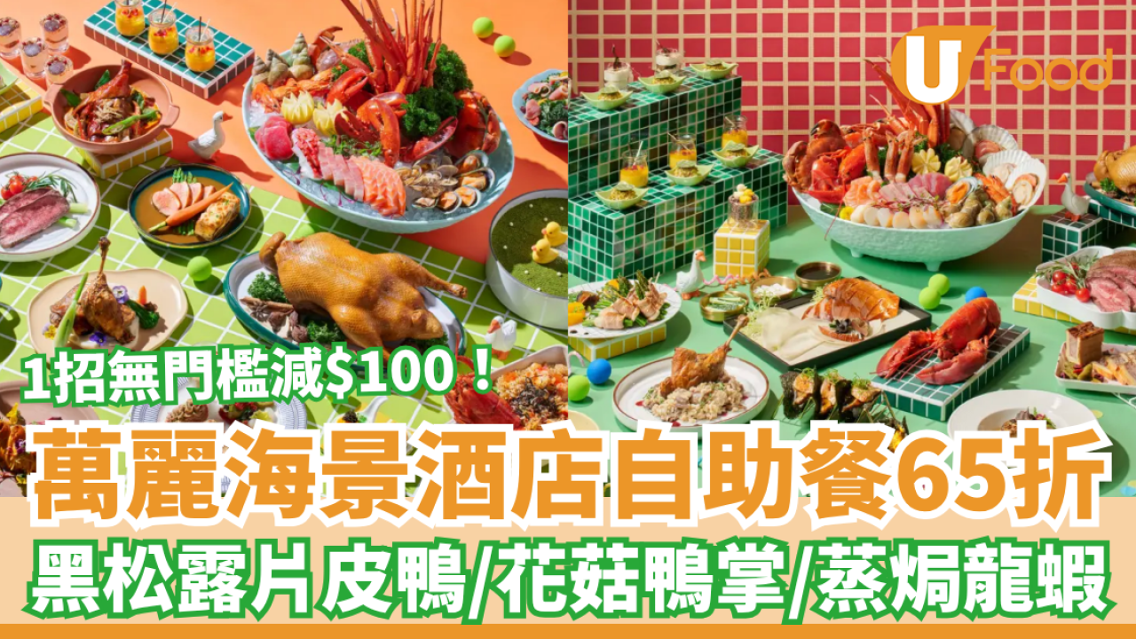 萬麗海景酒店Buffet狂劈至65折！豪歎黑松露片皮鴨＋蒸焗龍蝦＋花菇鴨掌／1招無門檻再減$100 (附搶購link)