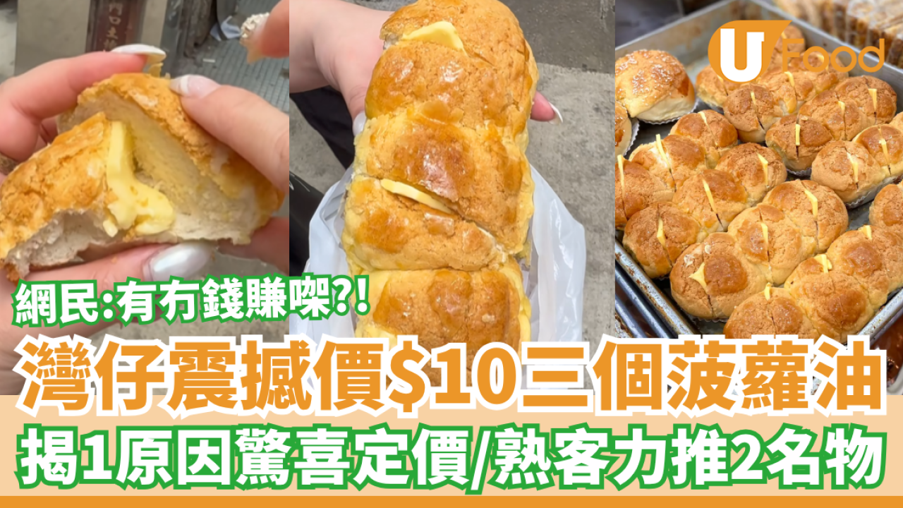 灣仔麵包店驚見$10三個菠蘿油！店員揭1原因驚喜定價／網民：有冇錢賺㗎？ (附網民力推2大名物)