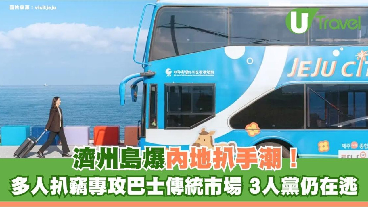 遊韓注意｜濟州島爆內地扒手潮！多人扒竊專攻巴士傳統市場 3人黨仍在逃