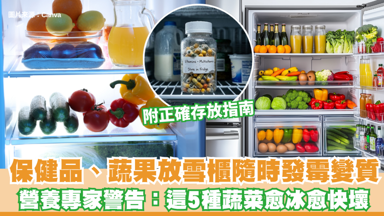 保健品、蔬果放雪櫃隨時發霉變質！營養專家警告：這5種蔬菜愈冰愈快壞 附正確存放指南