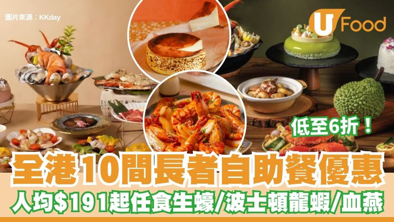 長者自助餐優惠2026︱全港10間精選推介低至6折！人均$191起任食生蠔／波士頓龍蝦／血燕主題