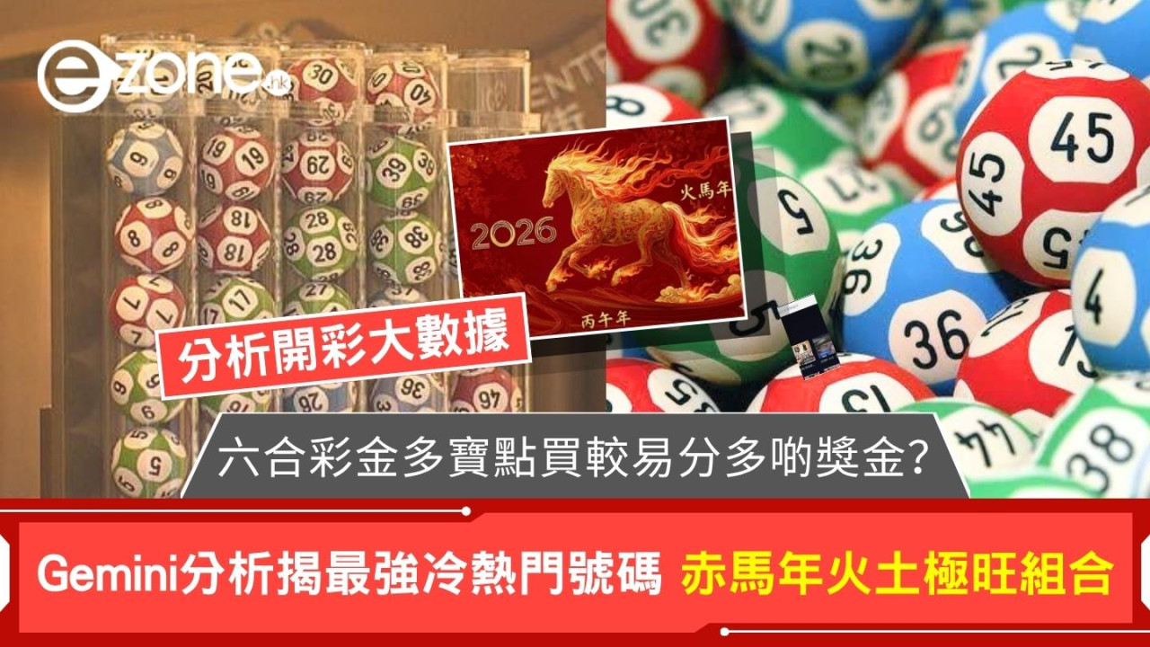 【Gemini六合彩】AI預測2億六合彩金多寶攪珠結果！分析132期冷熱門號碼+赤馬年旺財組合