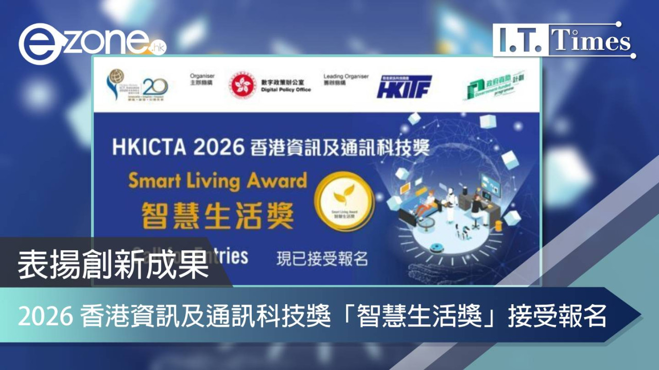 表揚創新成果：2026 香港資訊及通訊科技獎「智慧生活獎」接受報名