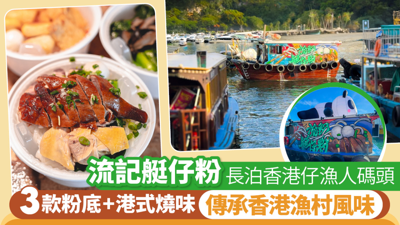 碩果僅存粉艇即叫即煮！流記艇仔粉傳承香港漁村風味