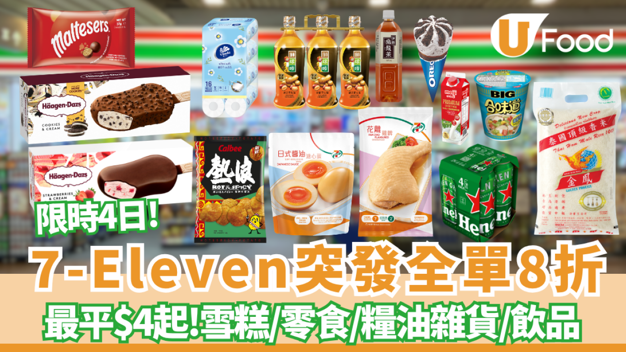 7-Eleven限時4天全單8折大劈價！ Häagen-Dazs雪糕批$12.8/雀巢雪糕$9.6/金象米$89