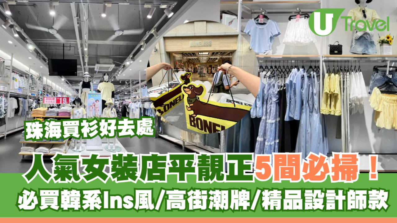 珠海買衫好去處｜人氣女裝店平靚正5間必掃！必買韓系Ins風/高街潮牌/精品設計師款