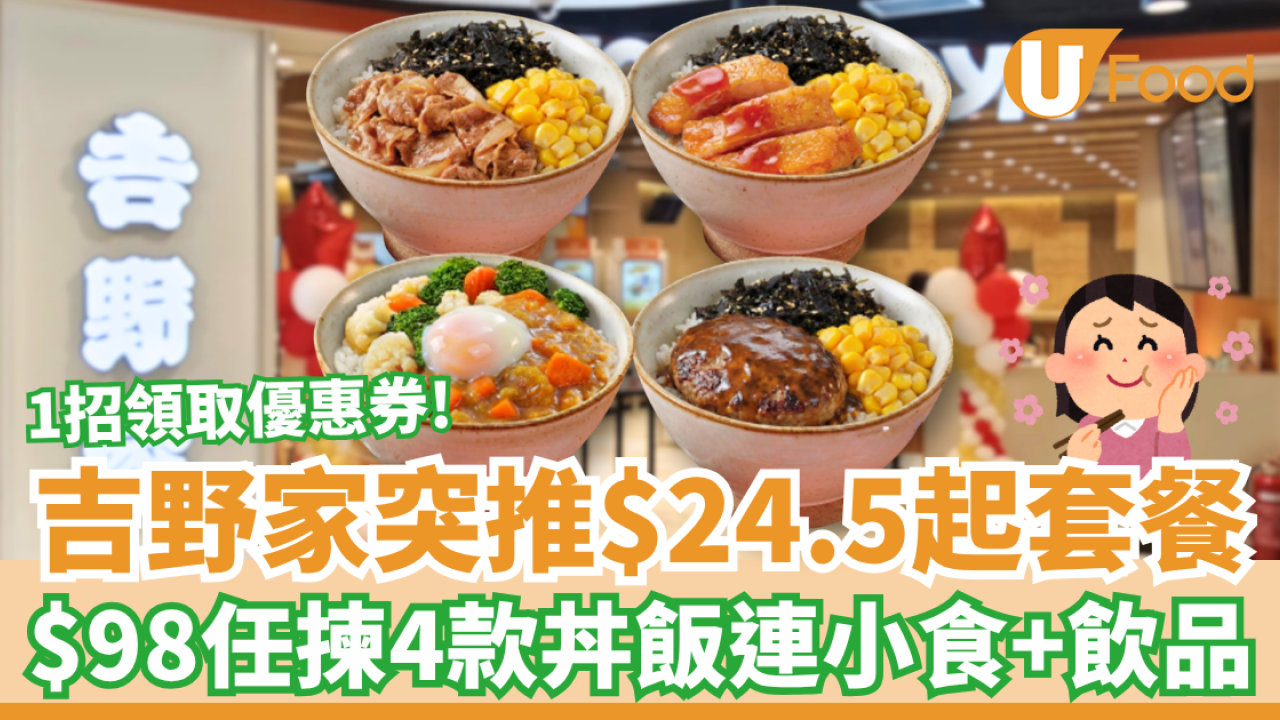 吉野家突推$24.5起丼飯套餐！$98歎4款丼飯連小食＋飲品／教1招換領優惠攻略