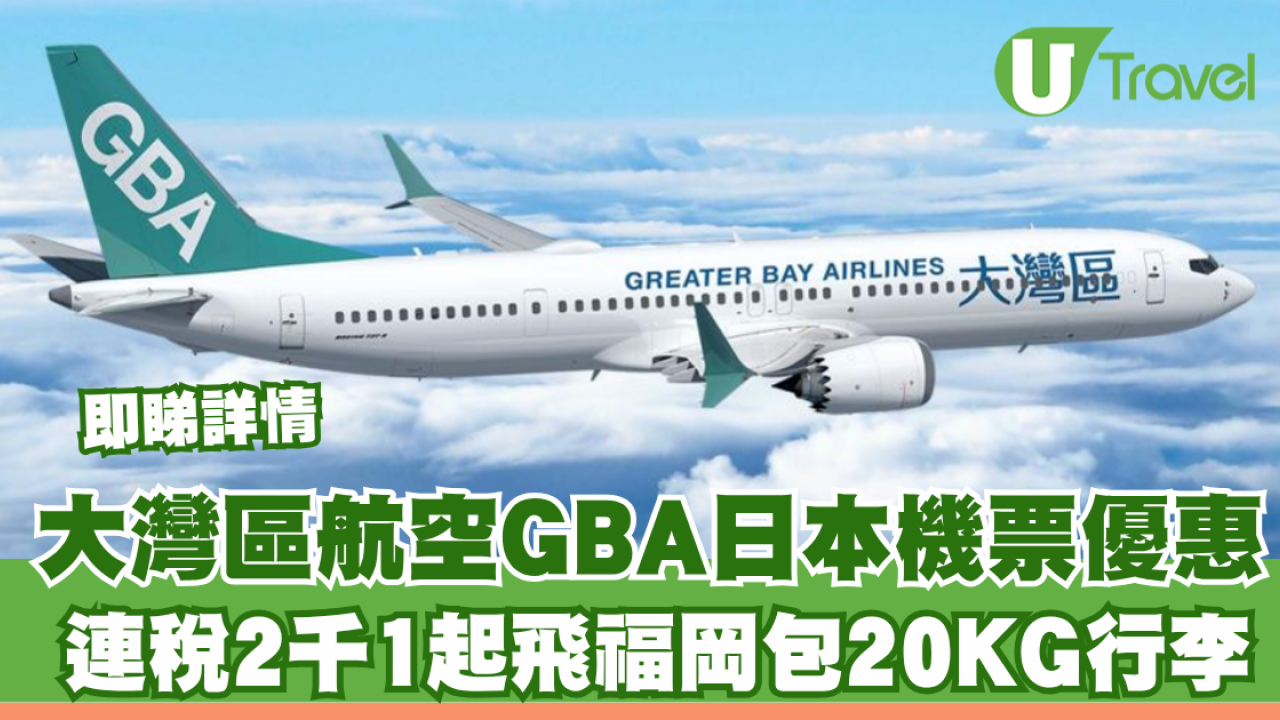 大灣區航空GBA日本機票優惠！連稅2千1起飛福岡包20KG行李