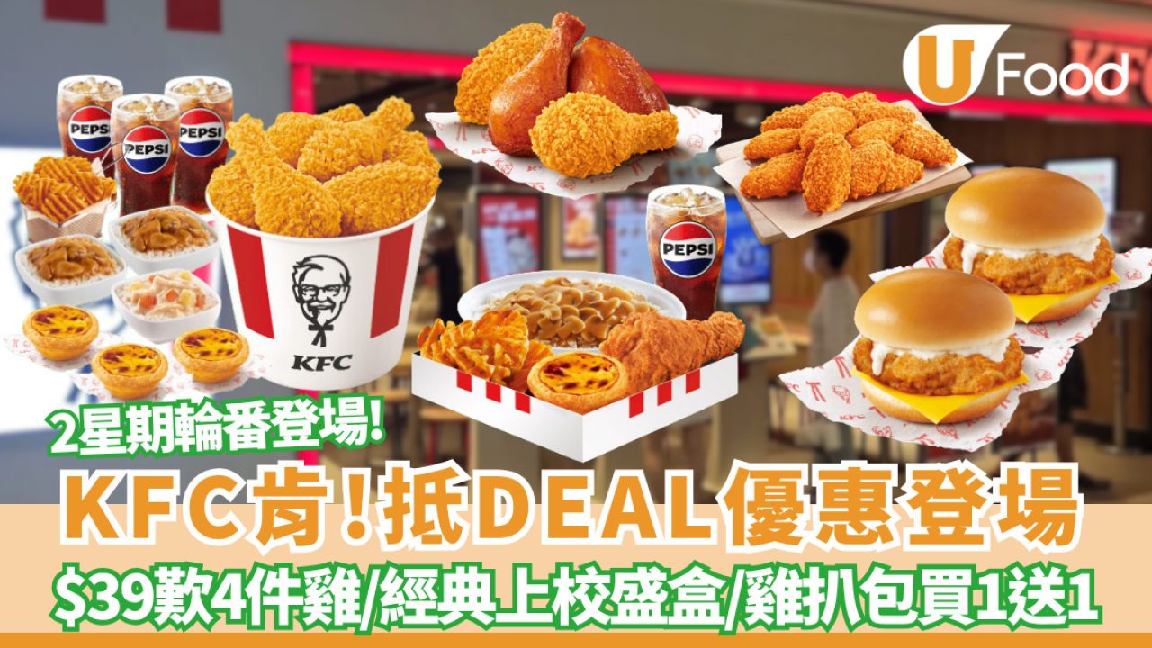 KFC優惠｜肯！抵DEAL兩星期輪番優惠登場！$39歎4件雞/經典上校盛盒/雞扒包買一送一