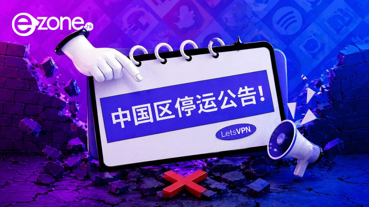 翻牆「神話」破滅！LetsVPN 宣布退出中國營運：奮戰 20 天仍被無力突破網絡封鎖【附合法「免翻牆」SIM卡推介】