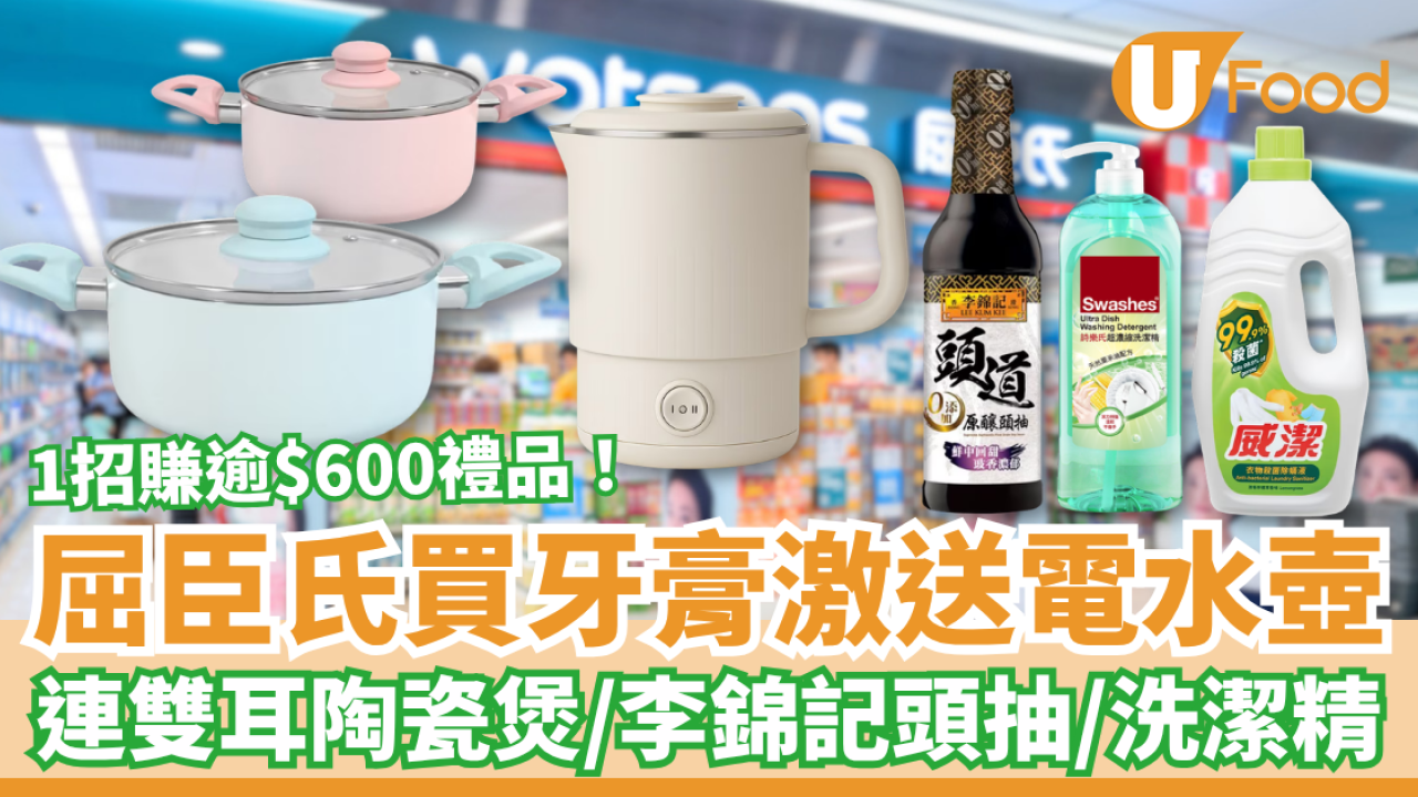 屈臣氏優惠｜買牙膏激送電熱水壺！加碼送陶瓷煲＋李錦記頭抽＋洗潔精／1招賺盡$611.8禮品 (附優惠日期)