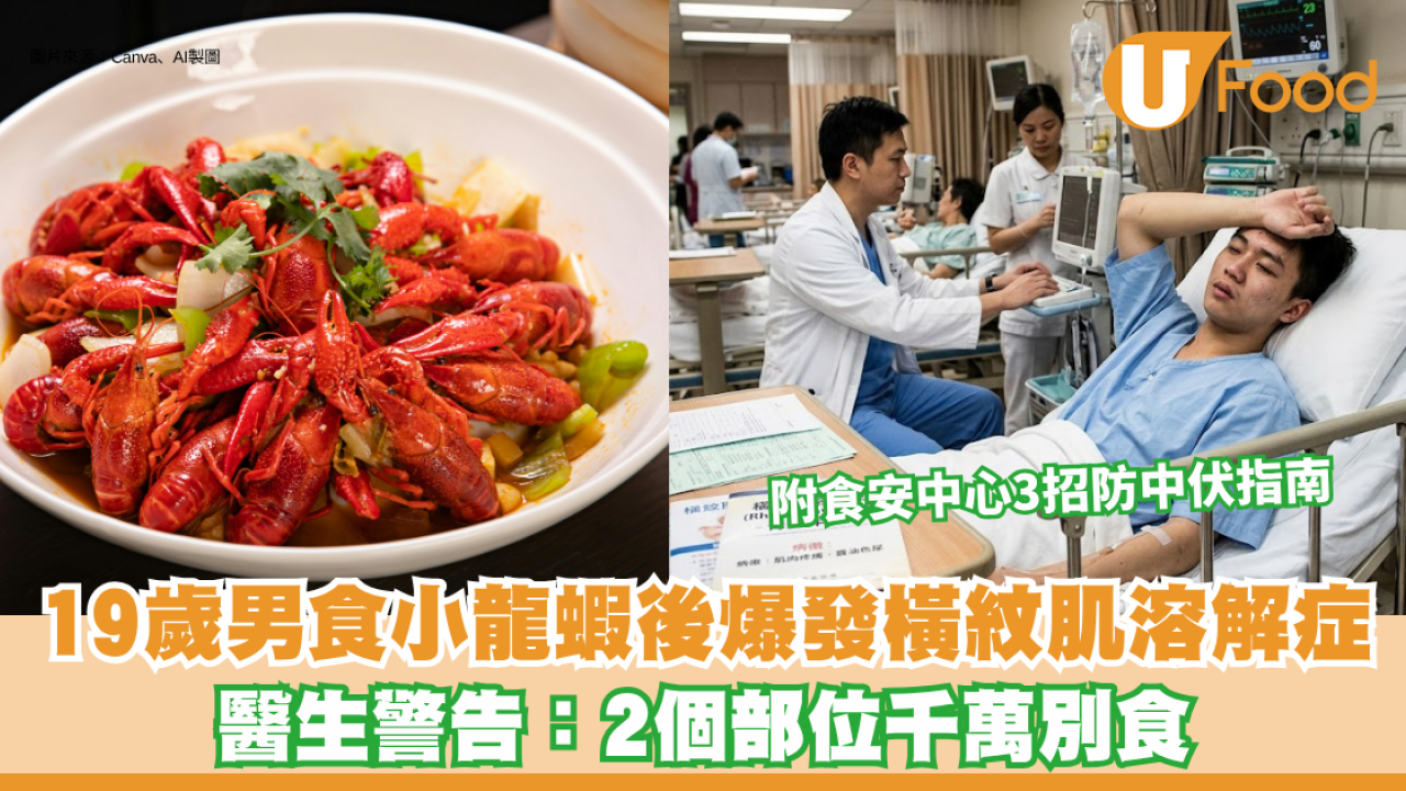 食小龍蝦隨時中伏？19歲男食後爆發橫紋肌溶解症！醫生警告：2個部位千萬別食 附食安中心3招防中伏指南