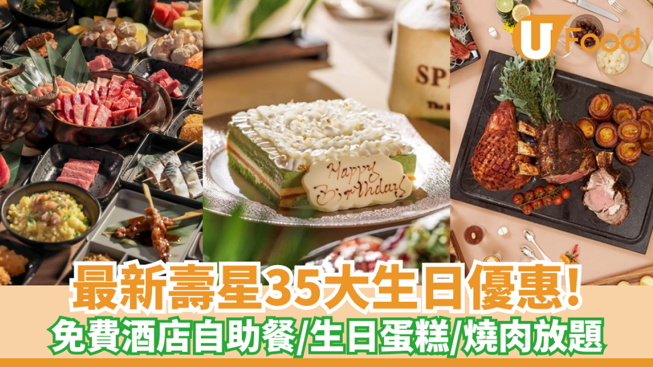 5月生日優惠2026｜35個飲食推介 免費酒店自助餐/免費雞尾酒/和牛套餐/生日蛋糕