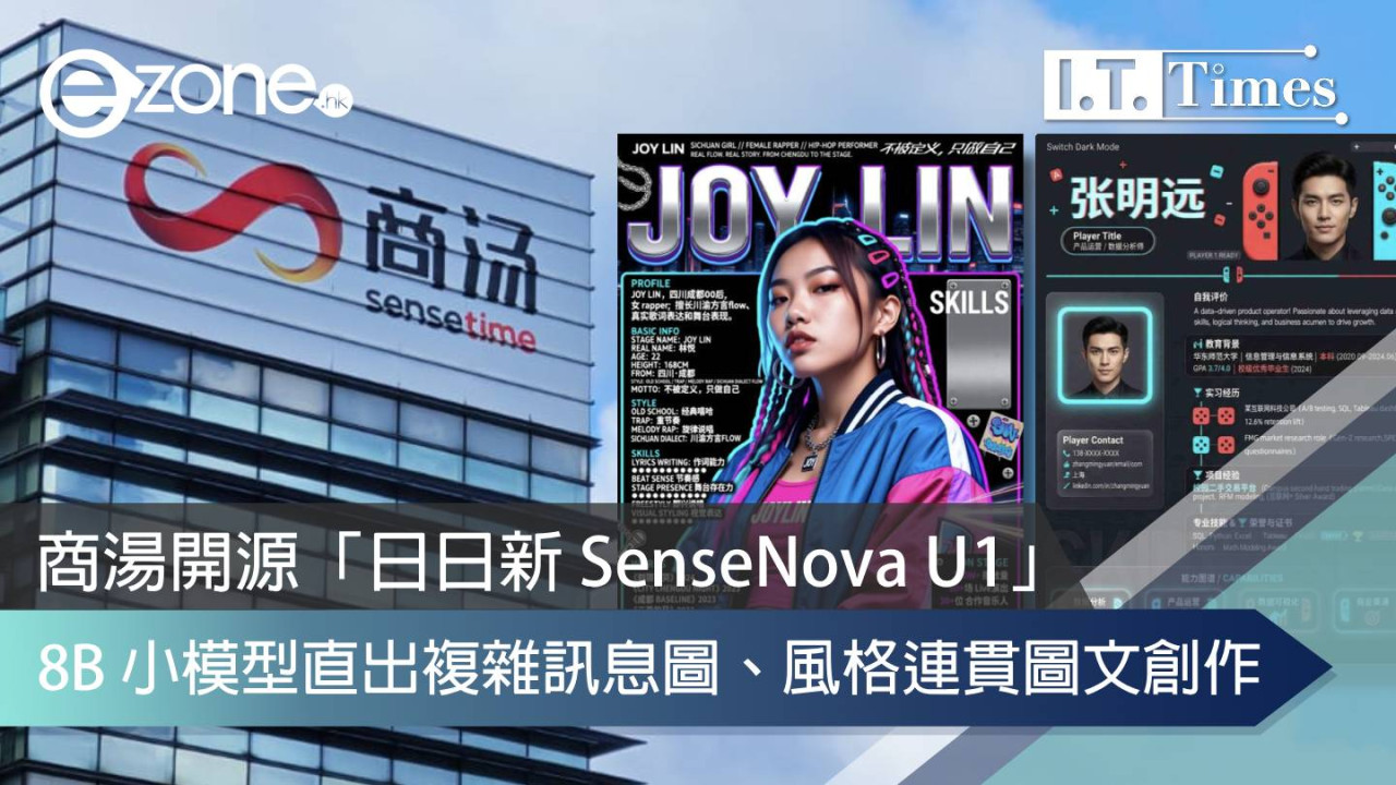 商湯開源「日日新 SenseNova U1」：8B 小模型直出複雜訊息圖、風格連貫圖文創作