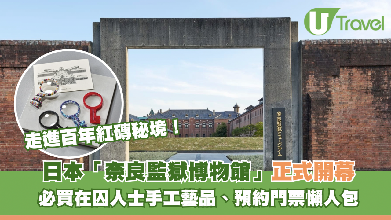 日本「奈良監獄博物館」2026正式開幕｜走進百年紅磚秘境！必買在囚人士工藝品、預約門票懶人包