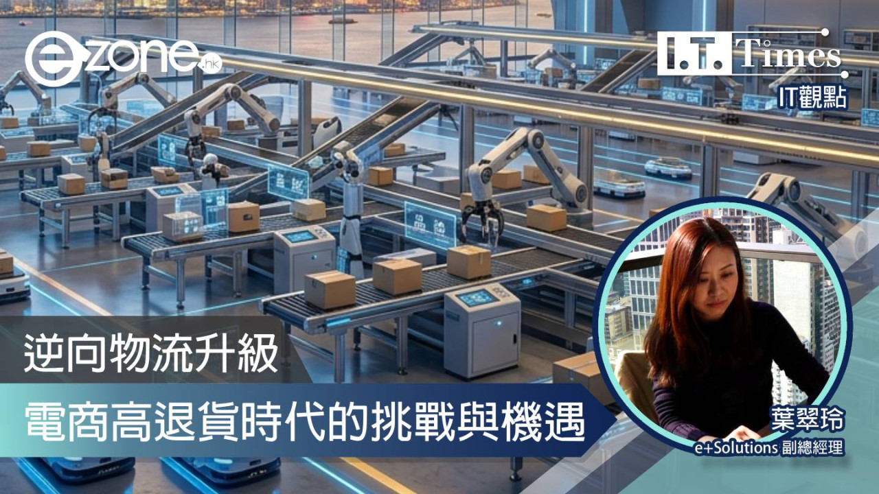 【IT觀點】逆向物流升級：電商高退貨時代的挑戰與機遇