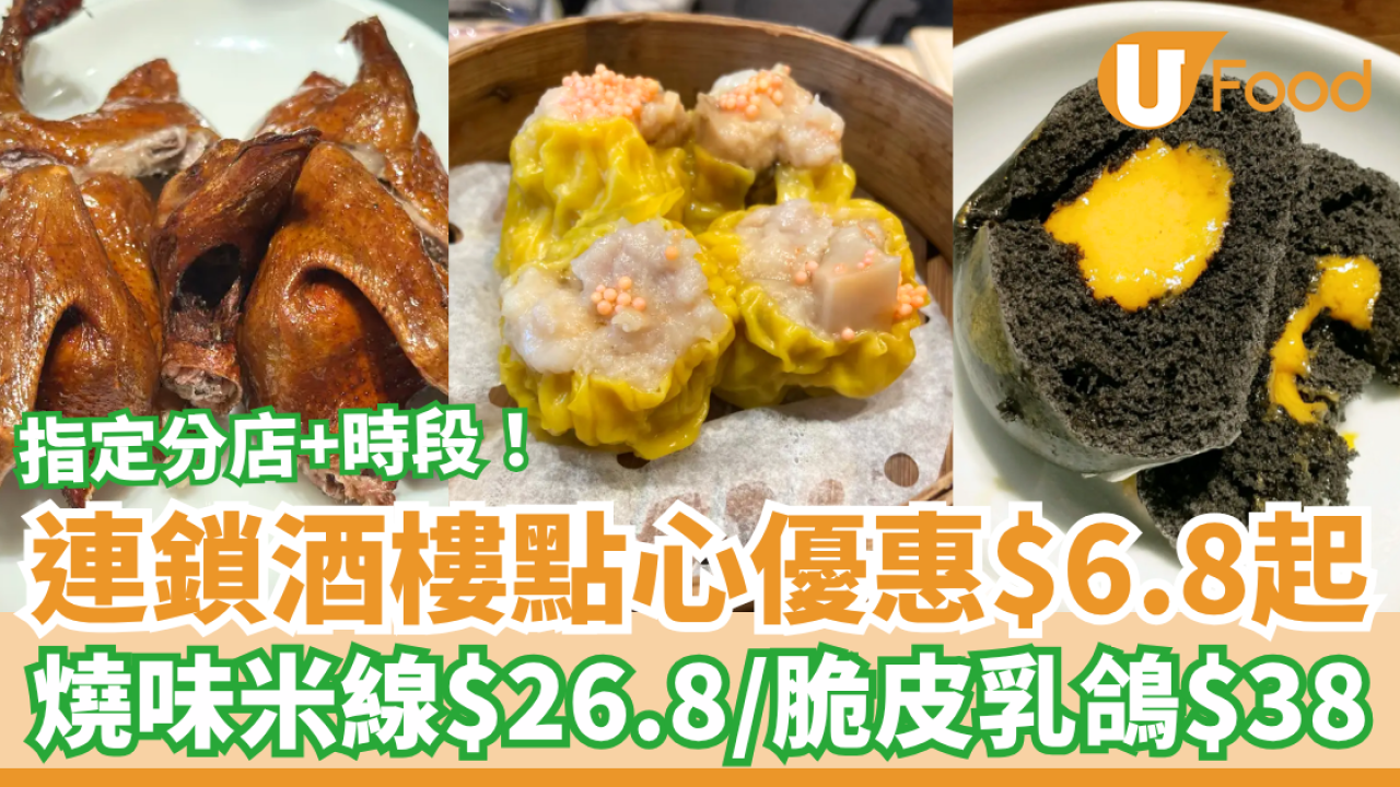 連鎖酒樓點心優惠$6.8起！$26.8燒味米線＋$38脆皮乳鴿／即睇指定分店及時段