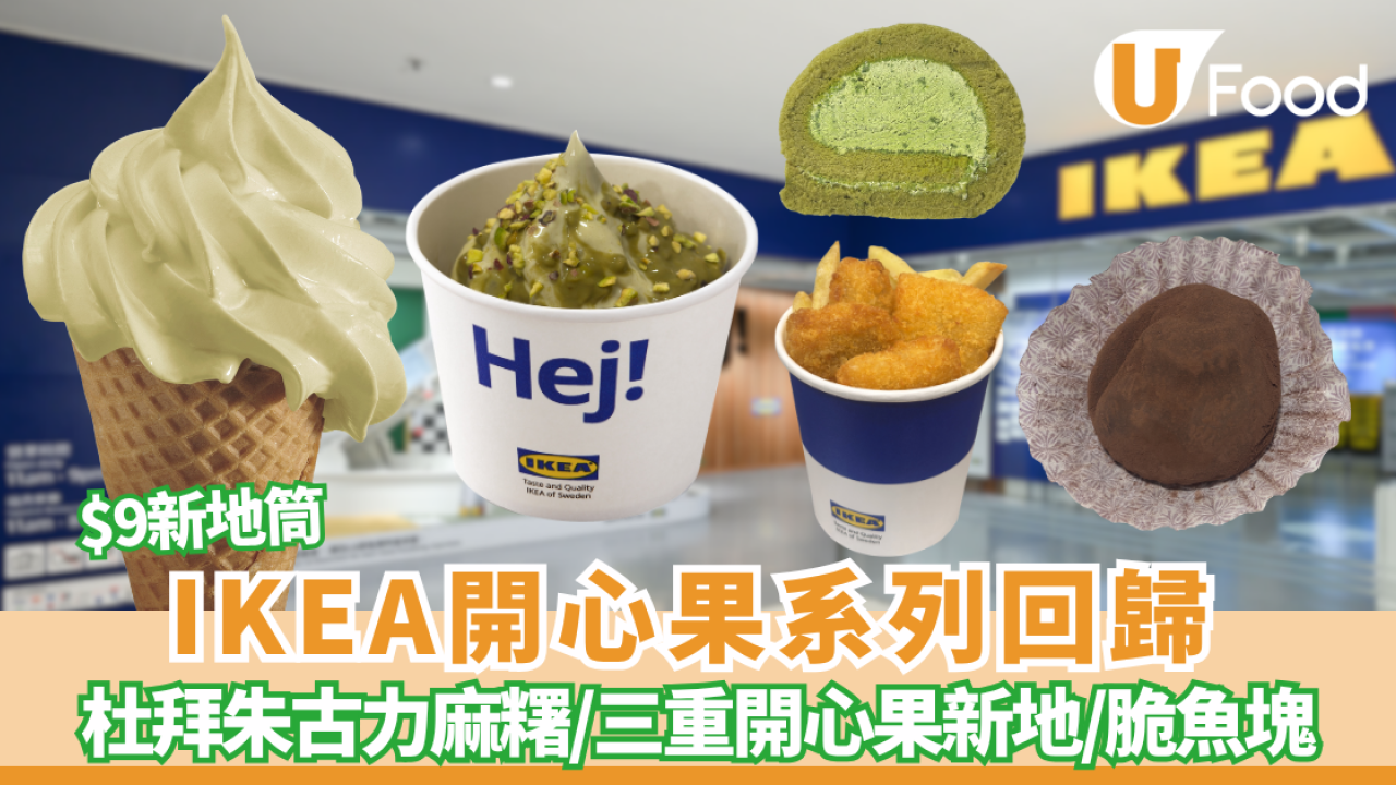 IKEA開心果系列回歸！必試$9新地筒/神級杜拜朱古力麻糬/三重開心果新地