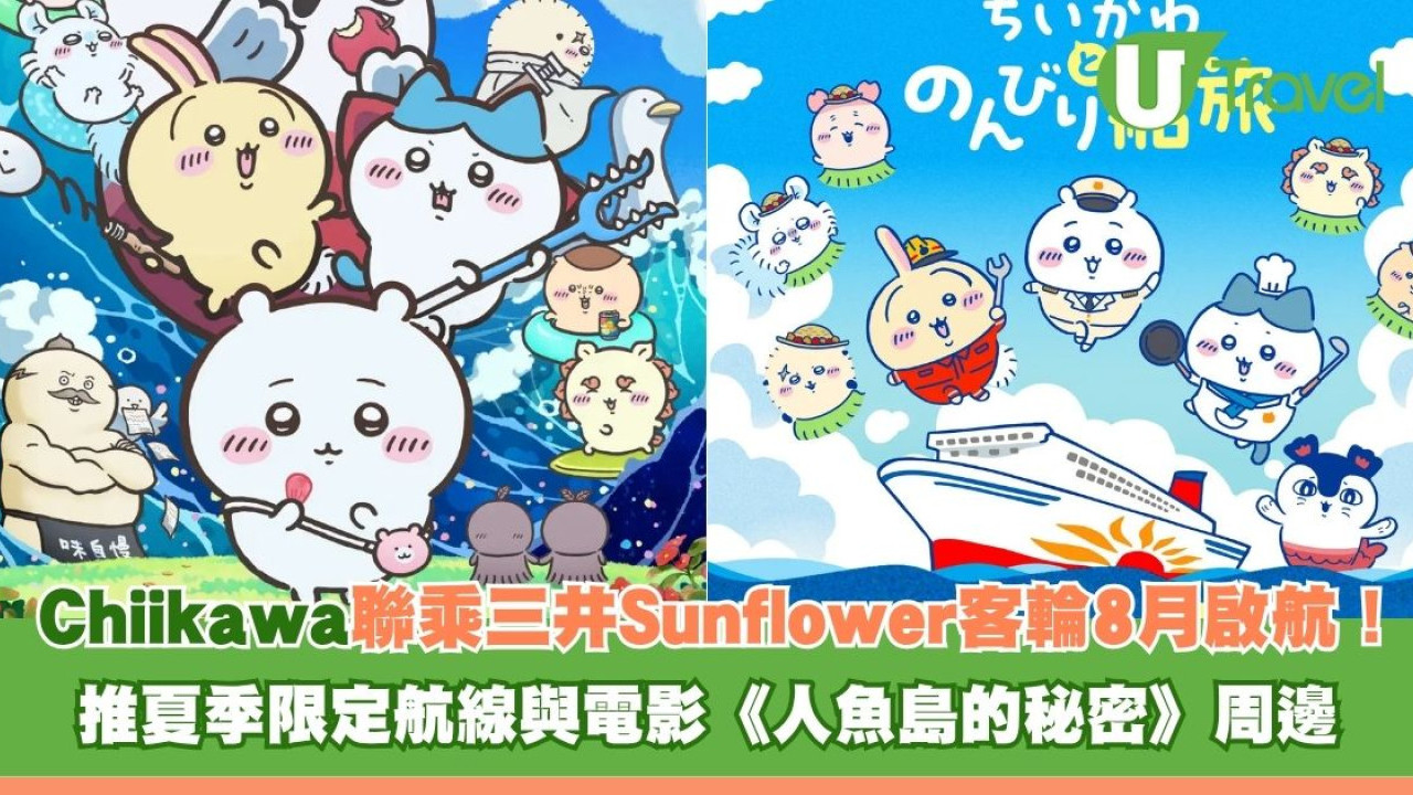 Chiikawa聯乘三井Sunflower客輪8月啟航！推夏季限定航線與電影《人魚島的秘密》周邊
