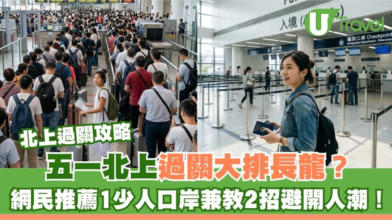 北上過關攻略｜五一北上過關大排長龍？網民推薦1少人口岸兼教2招避開人潮！
