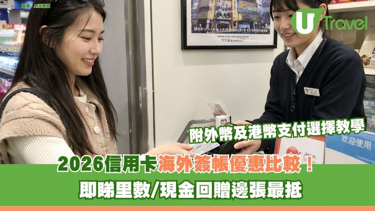 旅遊信用卡2026｜信用卡海外簽帳優惠比較 即睇里數/現金回贈邊張最抵！