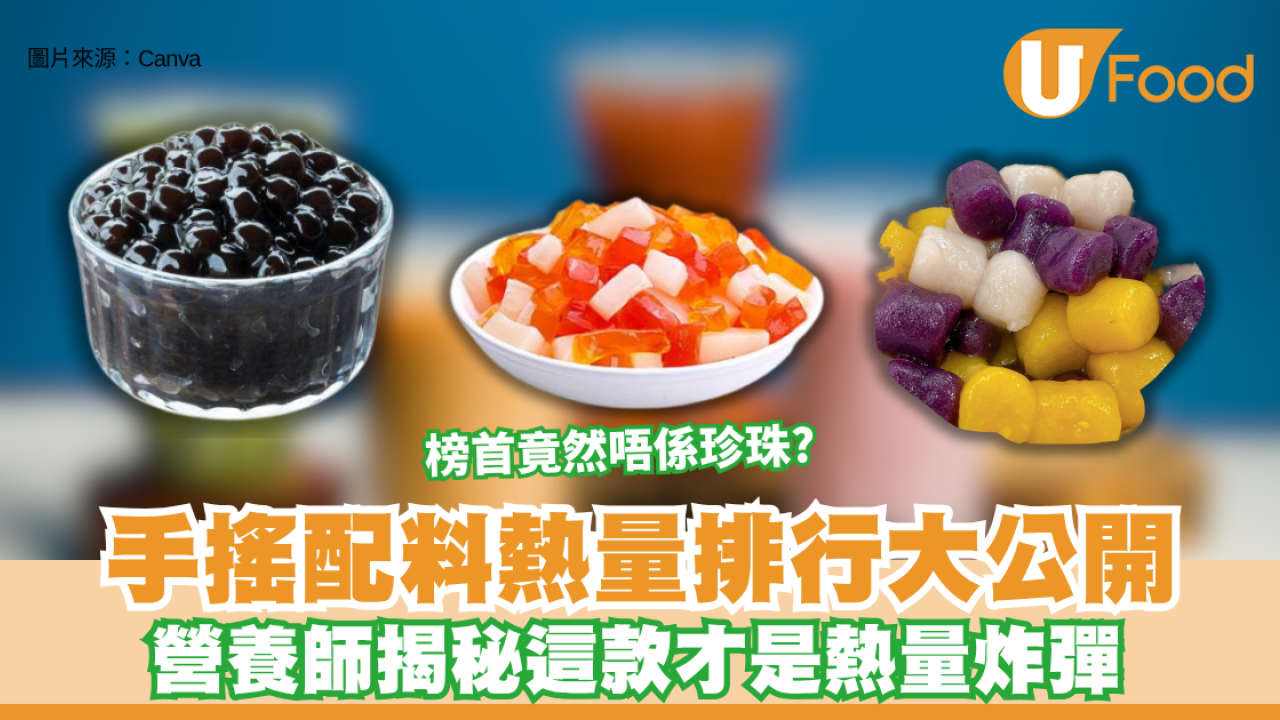 手搖配料熱量排行大公開 榜首竟然唔係珍珠？營養師揭秘這款才是熱量炸彈