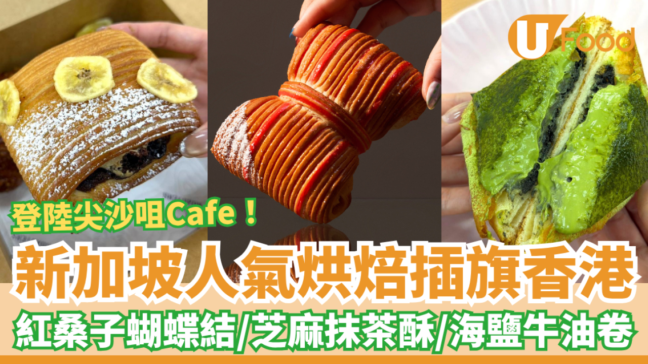 新加坡人氣麵包店Tiong Bahru Bakery登陸尖沙咀！紅桑子蝴蝶結／黑芝麻抹茶酥／海鹽牛油卷 (即睇選址＋必食推介)