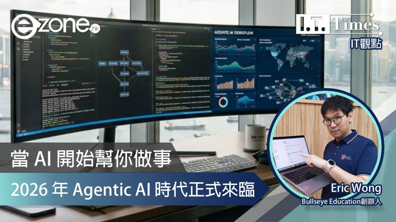 【IT觀點】當 AI 開始幫你做事：2026 年 Agentic AI 時代正式來臨